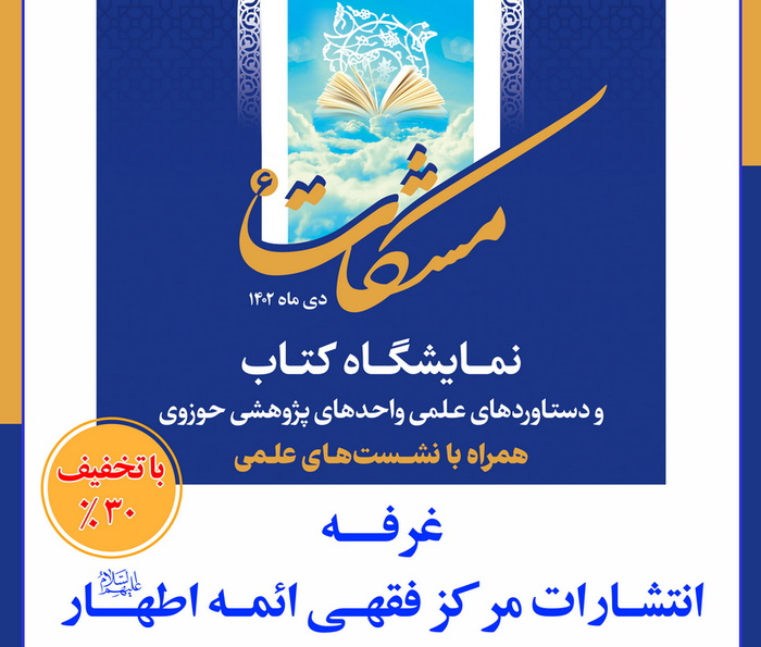 غرفه مرکز فقهی ائمه اطهار(ع) میزبان پژوهشگران در نمایشگاه مشکات