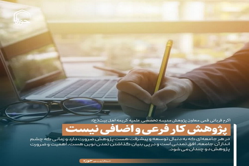 عکس نوشت| پژوهش کار فرعی و اضافی نیست