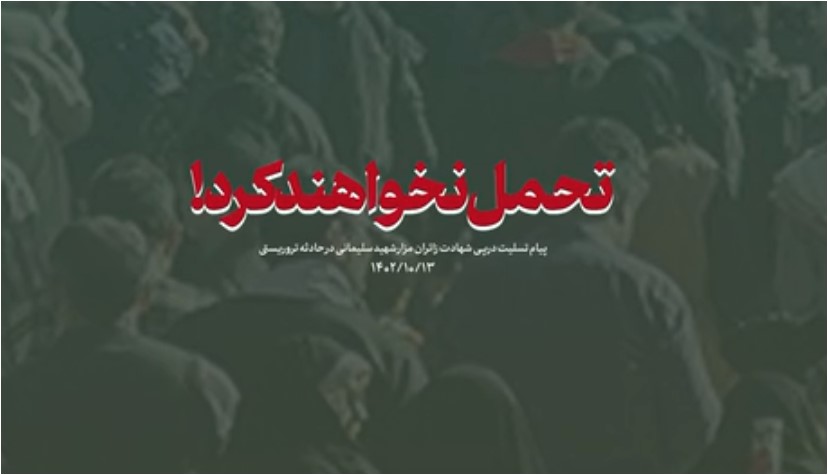 نماهنگ | سربازان راه روشن سلیمانی تحمل نخواهند کرد