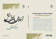 کتاب "اسلامی‌سازی دانش با رویکرد تمدنی" منتشر شد