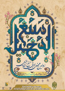 اولین محفل ادبی «سـَـبـُــعُ الـــدُجَــیل» برگزار می شود