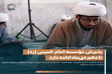 عکس نوشت| پذیرش مؤسسه امام خمینی (ره) تا دهم دی‌ماه ادامه دارد