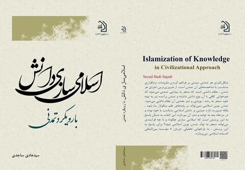 کتاب اسلامی سازی دانش با رویکرد تمدنی