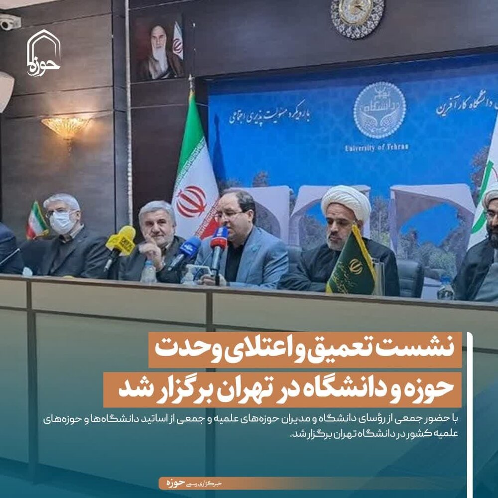 عکس نوشت| نشست تعمیق و اعتلای وحدت حوزه و دانشگاه‌ در تهران برگزار شد