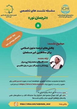 نشست "چالش های ترجمه متون دینی به زبان انگلیسی"  برگزار می شود