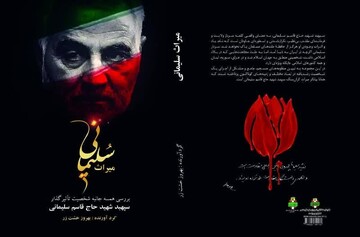 شخصیت‌شناسی حاج قاسم سلیمانی از منظر کتاب «میراث سلیمانی»