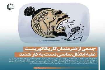 عکس نوشت| هنرمندان کاریکاتوریست علیه ابتذالِ ساسی