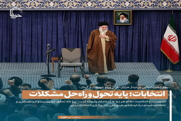 عکس نوشت| انتخابات؛ پایه تحول و راه‌حل مشکلات