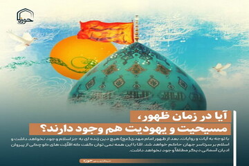 عکس نوشت| آیا در زمان ظهور، مسیحیت و یهودیت هم وجود دارند؟