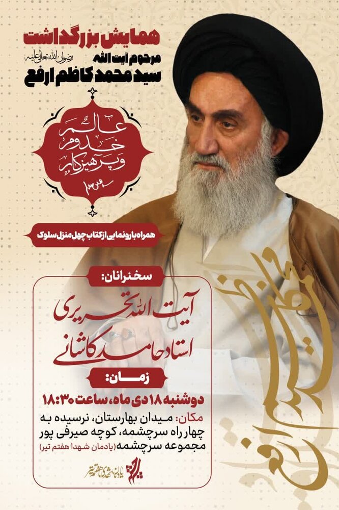 بزرگداشت آیتالله سیدمحمدکاظم ارفع برگزار میشود