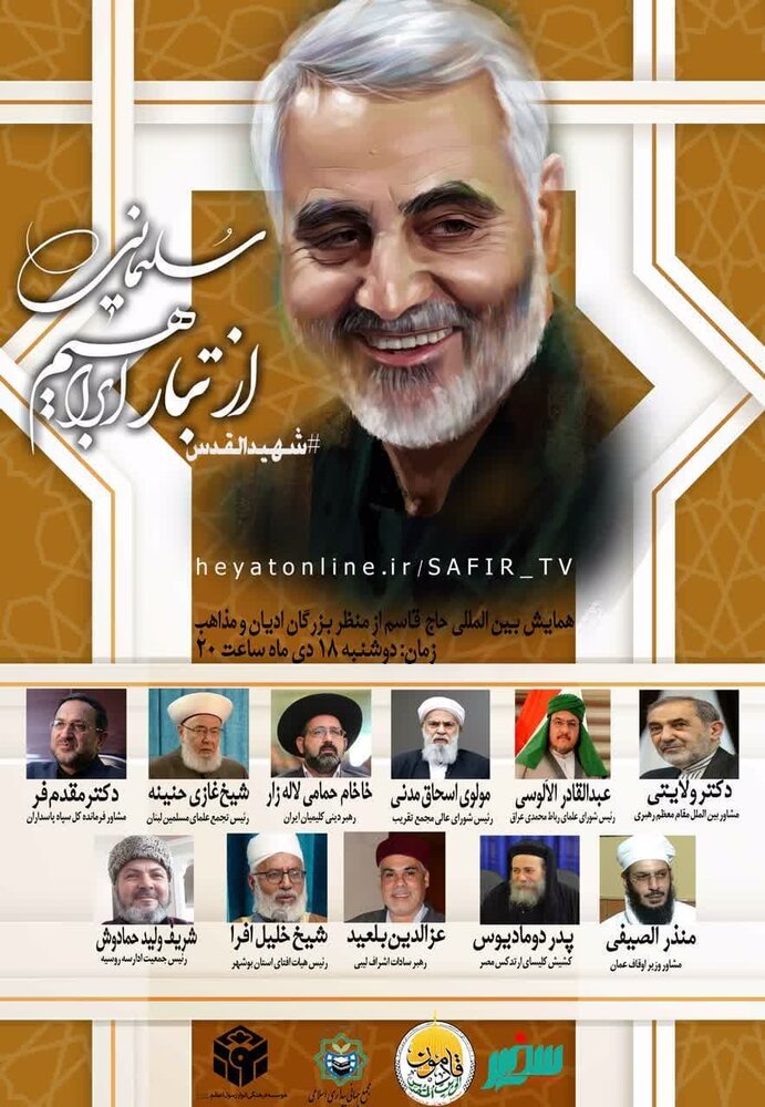 همایش بین المللی «حاج قاسم از منظر بزرگان ادیان و مذاهب» برگزار میشود