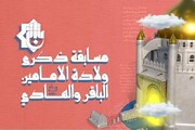 الإعلان عن مسابقة حول ولادة الإمامين محمد الباقر وعلي الهادي (عليهما السلام)