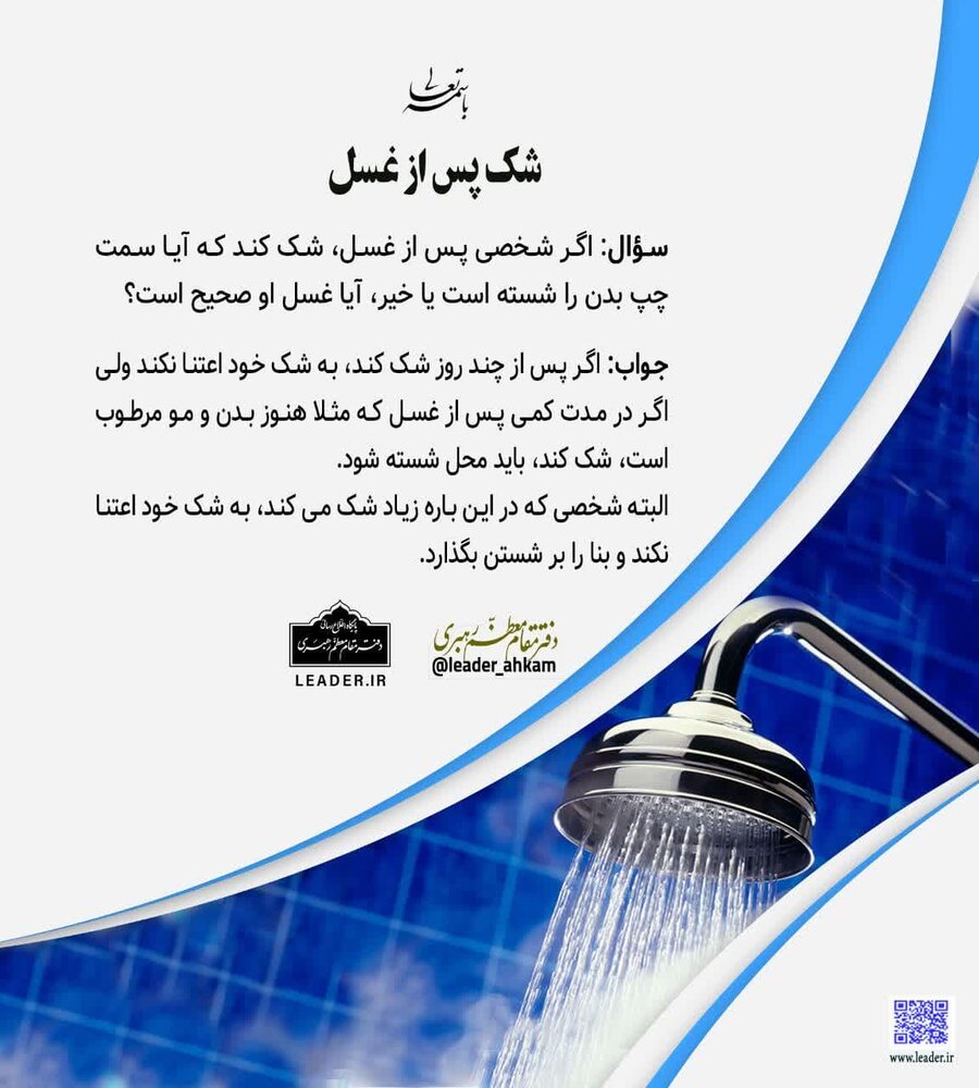 احکام شرعی | شک پس از غسل