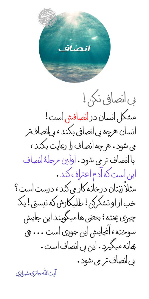 بیانصافی نکن!