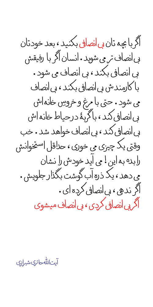 بیانصافی نکن!