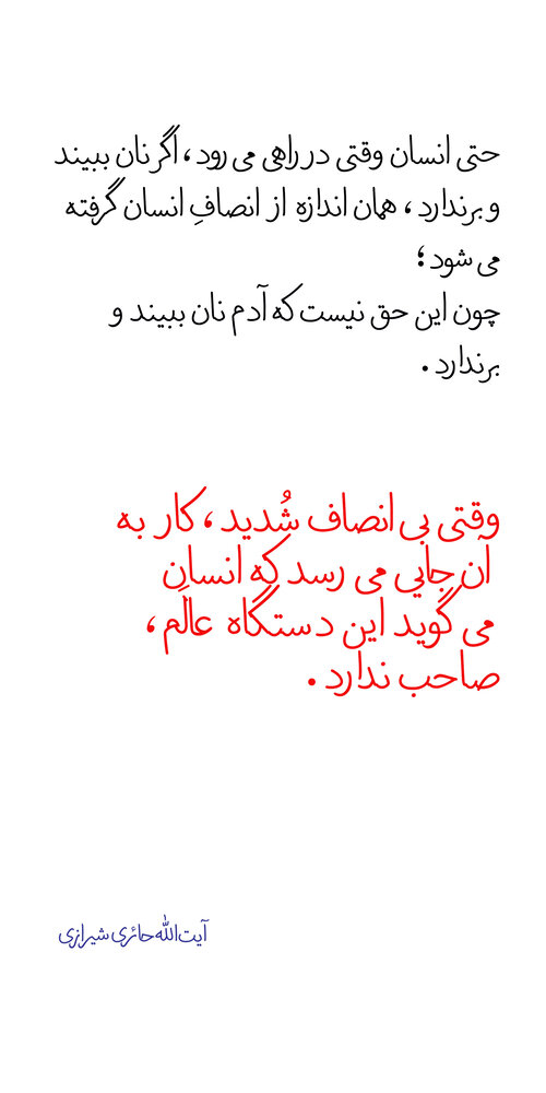 بیانصافی نکن!