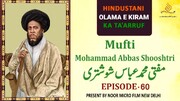 वीडियो / भारतीय विद्वानों का परिचय | मुफ़्ती  मुहम्मद अब्बास शूश्तरी