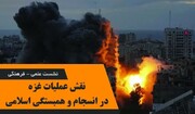 نشست "نقش عملیات غزه در انسجام و همبستگی اسلامی" برگزار می‌شود