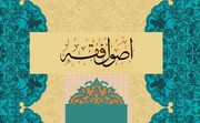 جایگاه علم اصول در تولید علوم انسانی اسلامی