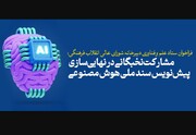 مشارکت‌ نخبگانی در نهایی‌سازی پیش‌نویس سند ملی هوش مصنوعی جمهوری اسلامی ایران