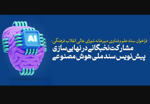 پیش‌نویس سند ملی هوش مصنوعی جمهوری اسلامی ایران