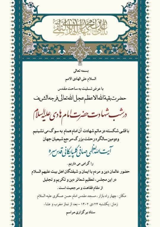 برگزاری مراسم شهادت امام هادی(ع) و دومین سالگرد آیتالله صافی گلپایگانی در قم