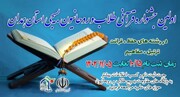 جشنواره قرآنی یادبود طلبه شهید «آرمان علی‌وردی» در همدان برگزار می‌شود