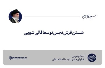 احکام شرعی | شستن فرش نجس توسط قالی‌شویی