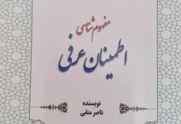 کتاب مفهوم شناسی اطمینان عرفی منتشر شد