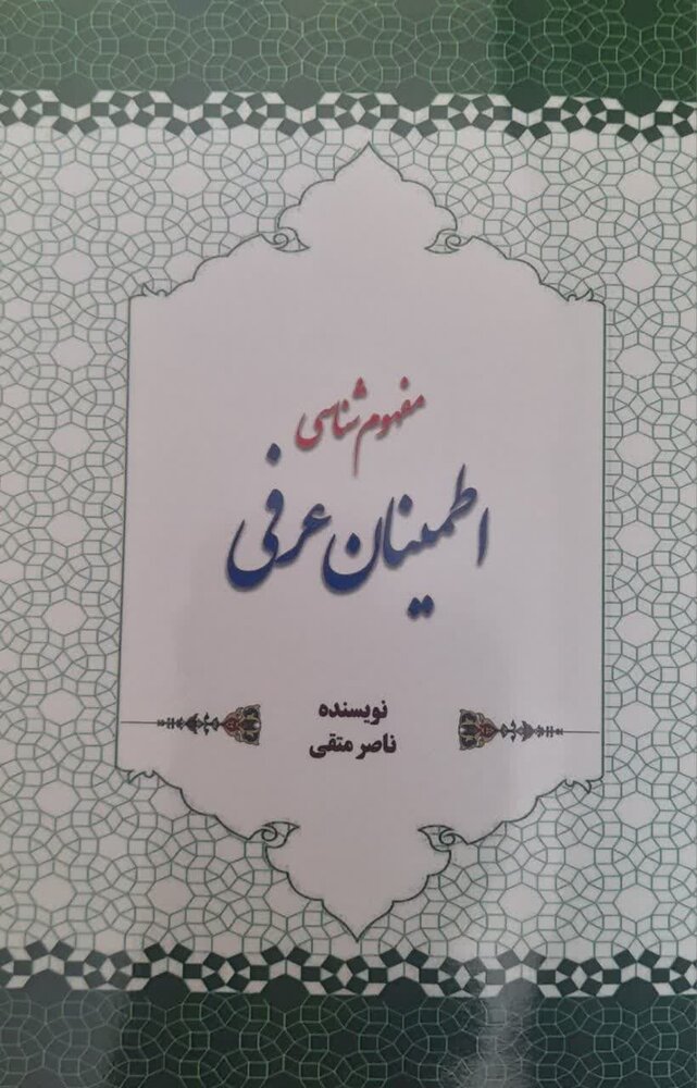 کتاب مفهوم شناسی اطمینان عرفی منتشر شد