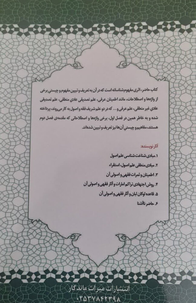 کتاب مفهوم شناسی اطمینان عرفی منتشر شد