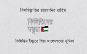 ফিলিস্তিন ইস্যুতে শিয়া আলেমগণের ভূমিকা+ভিডিও