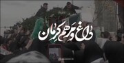 فیلم| داغ و مرهم کرمان