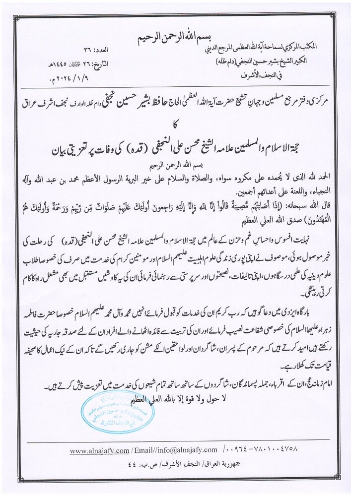 अल्लामा अल-शेख मोहसिन अली अल-नजफ़ी के निधन पर आयतुल्लाहिल उज़्मा हाफ़िज़ बशीर नजफ़ी का शोक संदेश