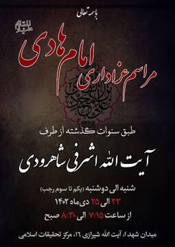 برگزاری مجلس عزای امام هادی(ع) در بیت آیت الله اشرفی شاهرودی
