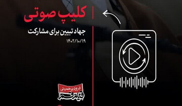 کلیپ صوتی | جهاد تبیین برای مشارکت