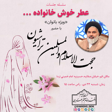 سلسله جلسات «عطر خوش خانواده» در قم برگزار می‌شود