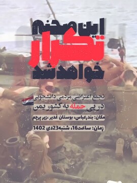 تجمع اعتراضی دانشجویان هرمزگانی در پی حمله آمریکا و انگلیس به یمن