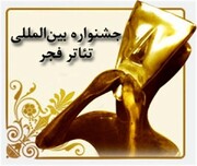 راهیابی دو اثر از هنرمندان بوشهری به جشنواره بین‌المللی تئاتر فجر