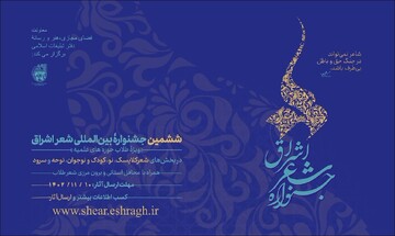 تیزر | ششمین جشنواره بین‌المللی شعر حوزه(اشراق)