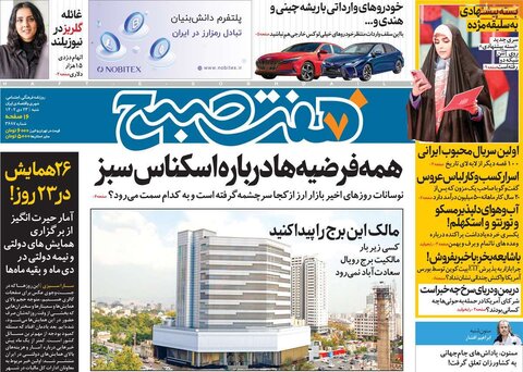 صفحه اول روزنامه‌های شنبه 23 دی ماه