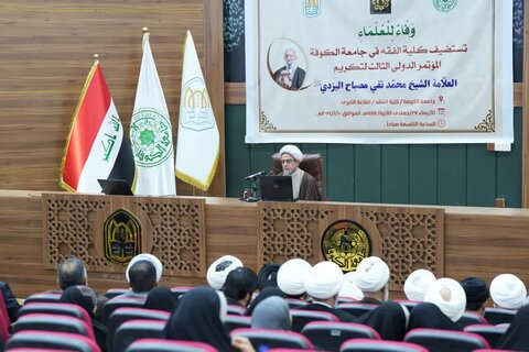 همایش بین المللی بزرگداشت آیت الله مصباح یزدی (قدس سره) در دانشگاه کوفه