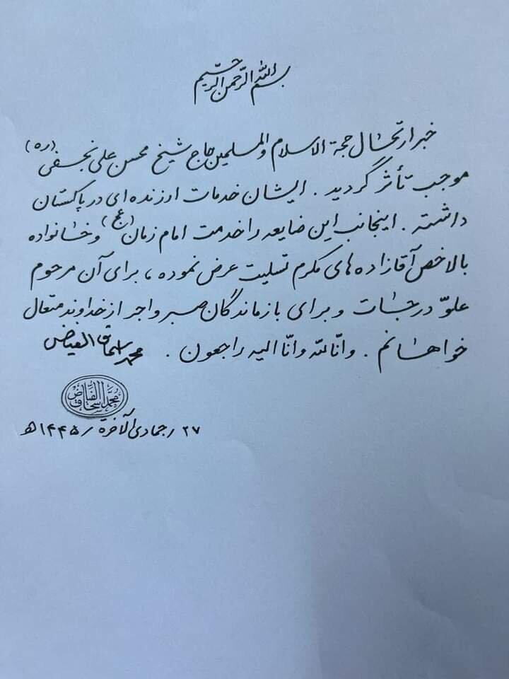 दिवंगत अयातुल्ला मोहसिन अली नजफ़ी ने पाकिस्तान में बहुमूल्य सेवाएँ कीं