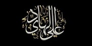 كرم الإمام علي بن محمد الهادي (ع)