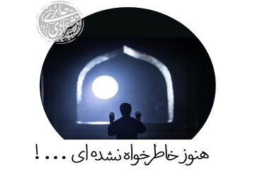 هنوز خاطرخواه نشده‌ای ... !