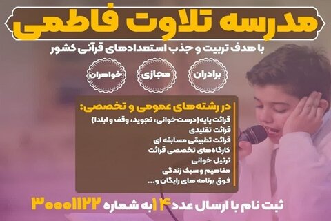 ثبت‌نام «مدرسه تلاوت فاطمی»