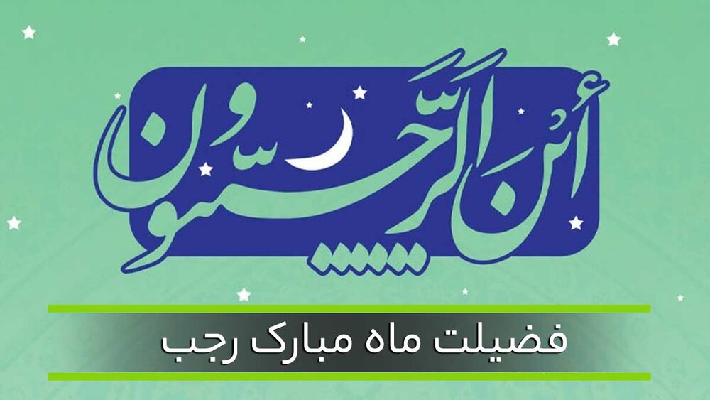 ماہ رجب کی فضیلت اور اس کے اعمال - حوزہ نیوز ایجنسی