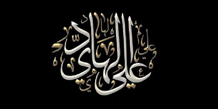 كرم الإمام علي بن محمد الهادي (ع) كرم الإمام علي بن محمد الهادي (ع)