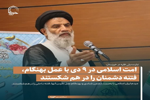 عکس نوشت| امت اسلامی در ۹ دی با عمل بهنگام، فتنه دشمنان را در هم شکستند