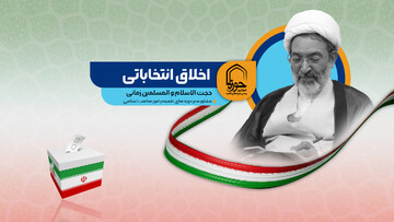 فیلم | اصل اول در اخلاق انتخابات شایسته‌سالاری است